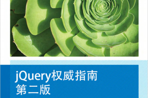 jQuery 权威指南（第二版） 中文PDF_前端开发教程