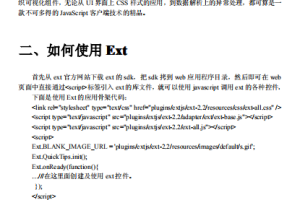 ExtJS 经典快速入门指南 中文PDF_前端开发教程