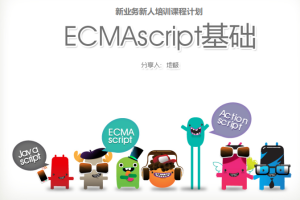 ecmascript基础 中文PDF_前端开发教程