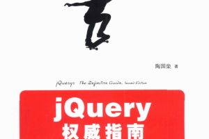 jQuery权威指南（第2版） 中文_前端开发教程