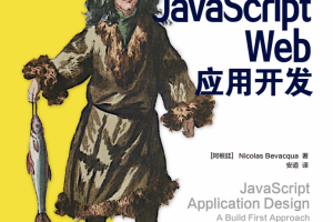 javascript Web应用开发 中文pdf_前端开发教程