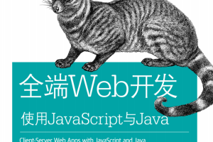 全端Web开发 使用javascript与Java 中文pdf_前端开发教程