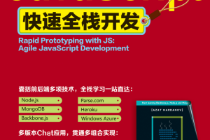 javascript快速全栈开发 中文PDF_前端开发教程