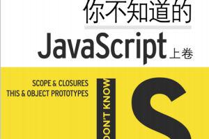 你不知道的javascript（上卷） 中文pdf_前端开发教程