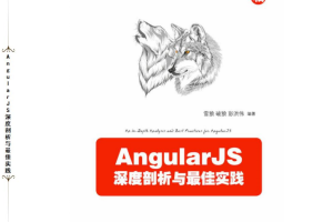 AngularJS深度剖析与最佳实践 pdf_前端开发教程