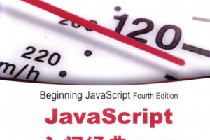 javascript入门经典（第4版） 中文PDF_前端开发教程