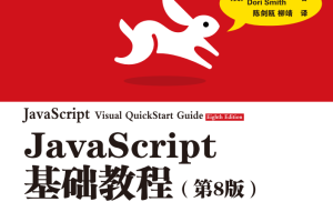 javascript基础教程（第8版）PDF_前端开发教程