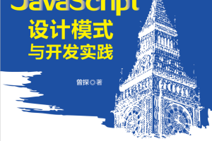 javascript设计模式与开发实践 pdf_前端开发教程