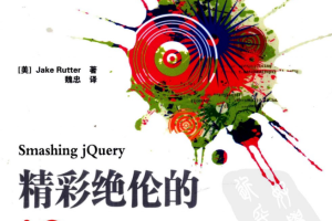 精彩绝伦的JQuery pdf_前端开发教程