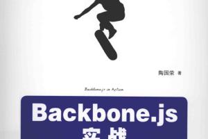 Backbone.js实战 PDF_前端开发教程