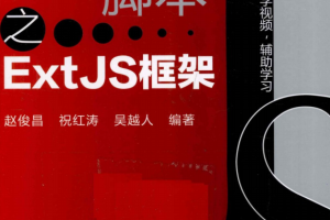 精通JS脚本之ExtJS框架 pdf_前端开发教程