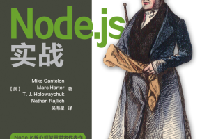 Node.js 实战 中文pdf_前端开发教程