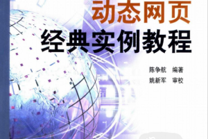 javascript动态网页经典实例教程 （陈争航） pdf_前端开发教程