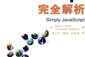 javascript完全解析 中文PDF_前端开发教程