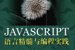 javascript语言精髓与编程实践 完整pdf_前端开发教程