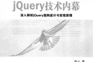 jQuery技术内幕 深入解析jQuery架构设计与实现原理 PDF_前端开发教程