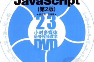 21天学通javascript（第2版）pdf_前端开发教程