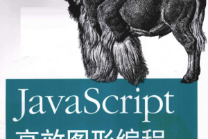 javascript高效图形编程（原版） 中文PDF_前端开发教程