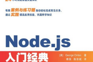 Node.js入门经典 中文pdf_前端开发教程