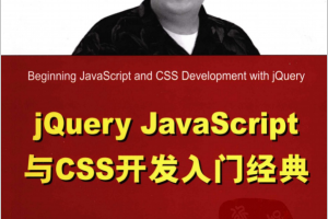 jQuery javascript与CSS开发入门经典 PDF_前端开发教程