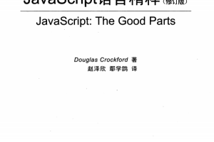 javascript语言精粹（修订版） 中文PDF_前端开发教程