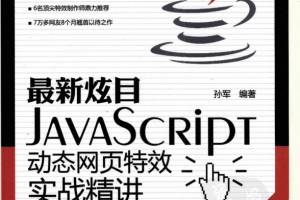 javascript动态网页特效实战精讲 （孙军） pdf_前端开发教程