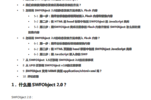 SWFobject 2.0 官方文档（中文） PDF_前端开发教程