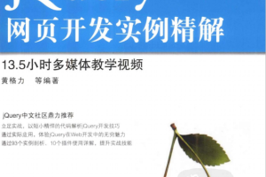 Web开发典藏大系 jQuery网页开发实例精解 pdf_前端开发教程