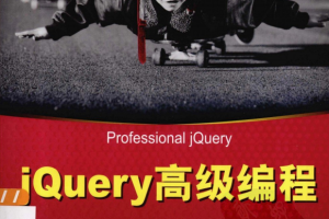 jQuery高级编程 中文pdf_前端开发教程