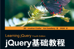 jQuery基础教程（第四版）中文pdf_前端开发教程