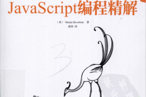 javascript编程精解 中文PDF_前端开发教程