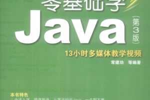 零基础学Java （第3版） PDF_前端开发教程