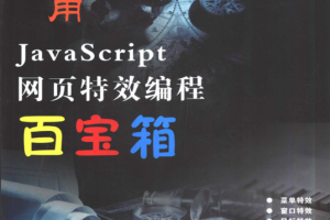 实用javascript网页特效编程百宝箱 PDF_前端开发教程