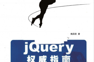 jQuery权威指南 附源码PDF_前端开发教程