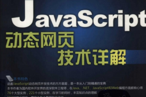 javascript动态网页技术详解 （张立峰） pdf_前端开发教程