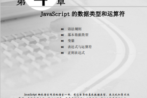 javascript数据类型和运算符教程 pdf_前端开发教程