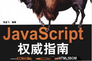 javascript权威指南 ECMAscript5 HTML5DOM HTML5BOM PDF_前端开发教程