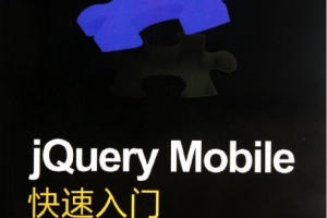 jQuery Mobile快速入门 中文PDF_前端开发教程