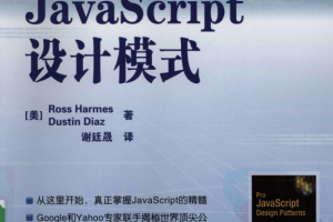 javascript设计模式 中文pdf_前端开发教程