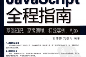 javascript全程指南 pdf_前端开发教程