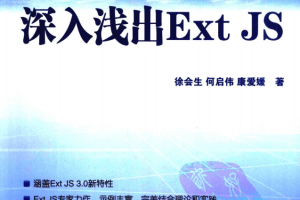 深入浅出Ext JS 中文PDF_前端开发教程