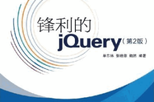 锋利的jquery 第2版 PDF_前端开发教程