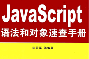 javascript语法和对象速查手册 PDF_前端开发教程