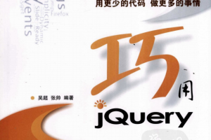 巧用JQuery （吴超 张帅） PDF_前端开发教程