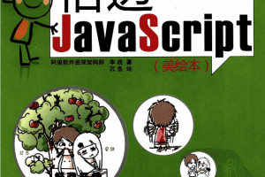 悟透javascript 中文 PDF_前端开发教程