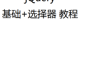 jQuery基础教程 jQuery选择器教程 pdf_前端开发教程