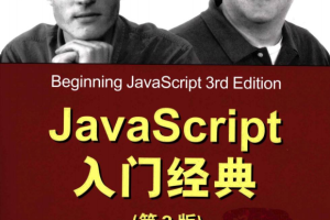 javascript入门经典中文第3版 PDF_前端开发教程