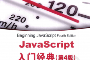 javascript入门经典 第4版 pdf_前端开发教程