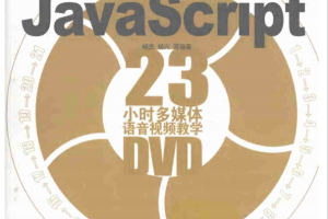 21天学通javascript PDF_前端开发教程