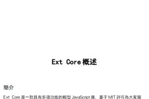 Ext Core手册 繁体中文pdf_前端开发教程